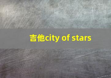 吉他city of stars